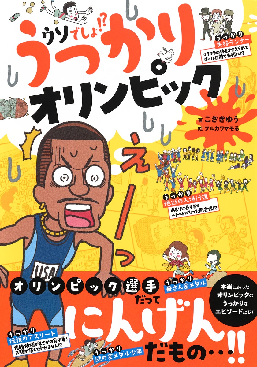 うっかりオリンピック 画像2