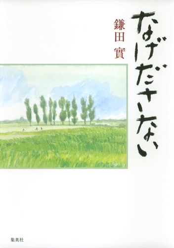 なげださない／鎌田 實 | 集英社 ― SHUEISHA ―