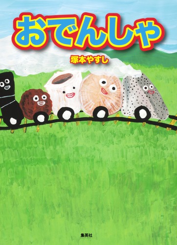 おでんしゃ／塚本 やすし | 集英社 ― SHUEISHA ―