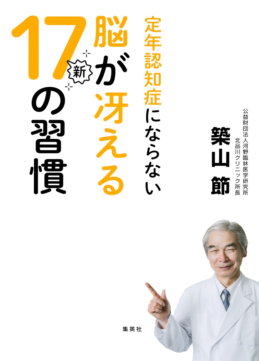 定年認知症にならない脳が冴える新17の習慣 画像1