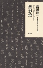 渡辺淳一 恋愛小説セレクション 全巻セット 渡辺淳一のすべて | 『渡辺淳一恋愛小説セレクション』編集室