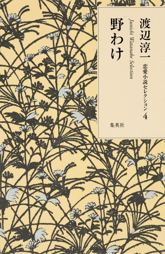 渡辺淳一 恋愛小説セレクション 4 野わけ／渡辺 淳一 | 集英社