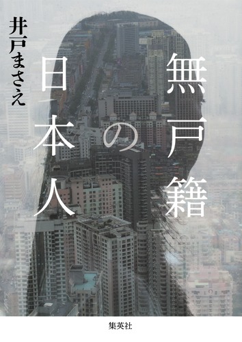 無戸籍の日本人／井戸 まさえ | 集英社 ― SHUEISHA ―