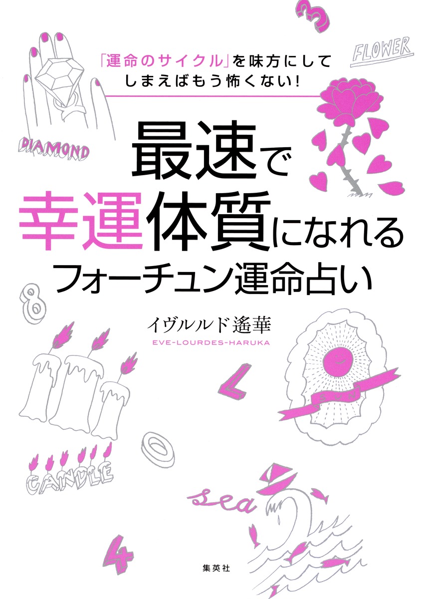 運命のサイクル」を味方にしてしまえばもう怖くない！ 最速で幸運体質