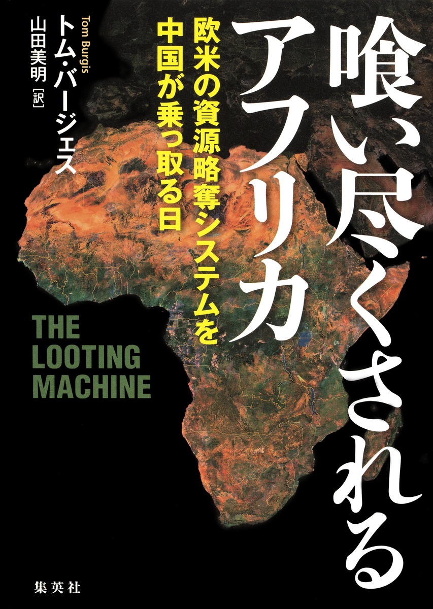 喰い尽くされるアフリカ 欧米の資源略奪システムを中国が乗っ取る日 トム バージェス 山田 美明 集英社 Shueisha