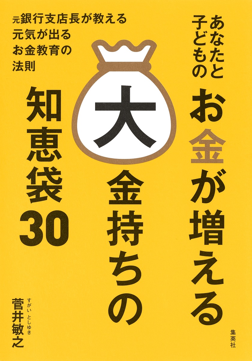 あなたと子どものお金が増える大金持ちの知恵袋30 菅井 敏之 集英社 Shueisha