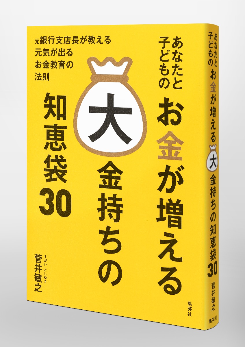 あなたと子どものお金が増える大金持ちの知恵袋30 菅井 敏之 集英社 Shueisha