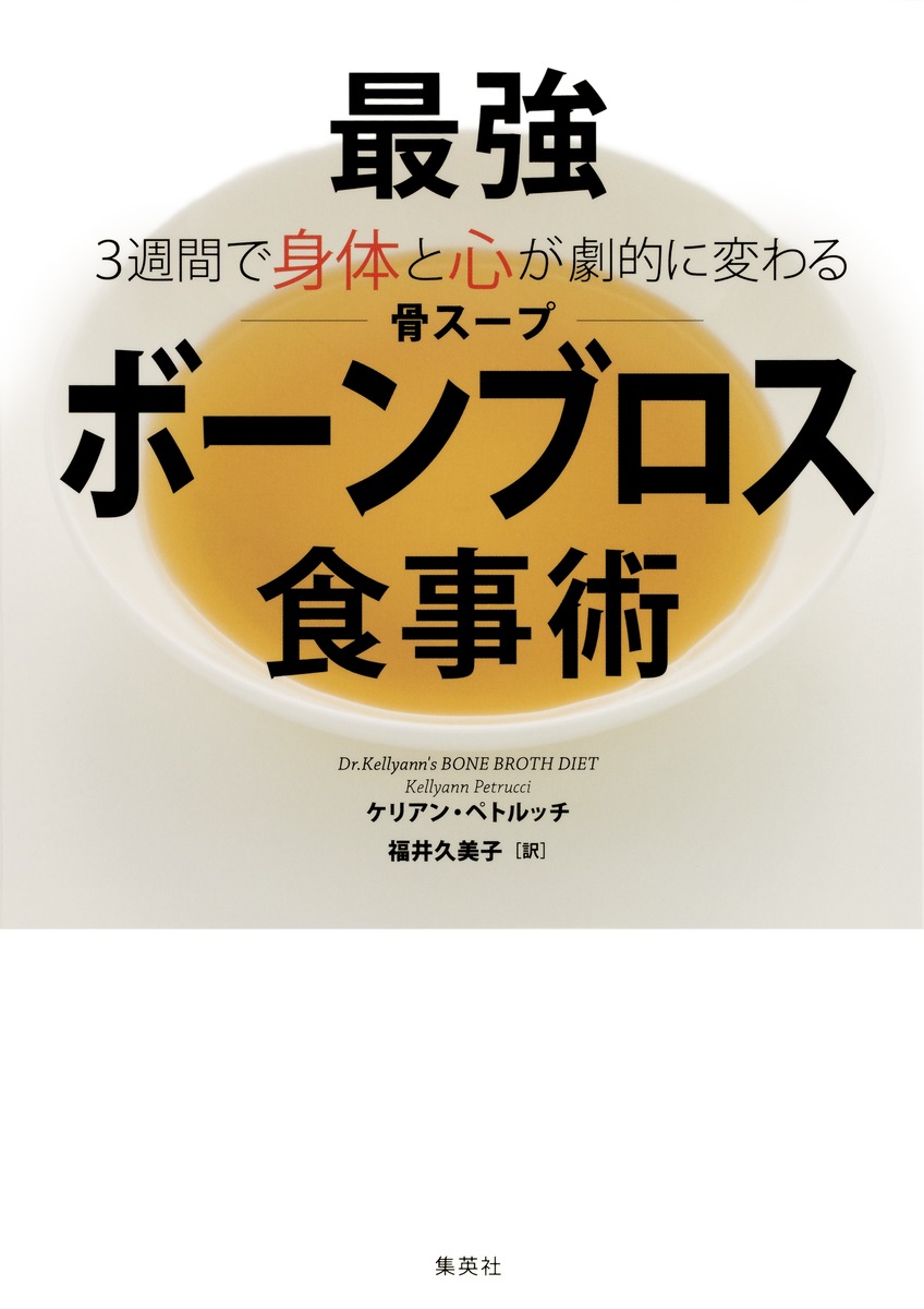 3週間で身体と心が劇的に変わる 最強「ボーンブロス(骨スープ)」食事術 画像1