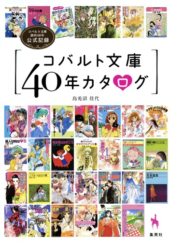 コバルト文庫40年カタログ コバルト文庫創刊40年公式記録／烏兎沼 佳代 | 集英社 ― SHUEISHA ―