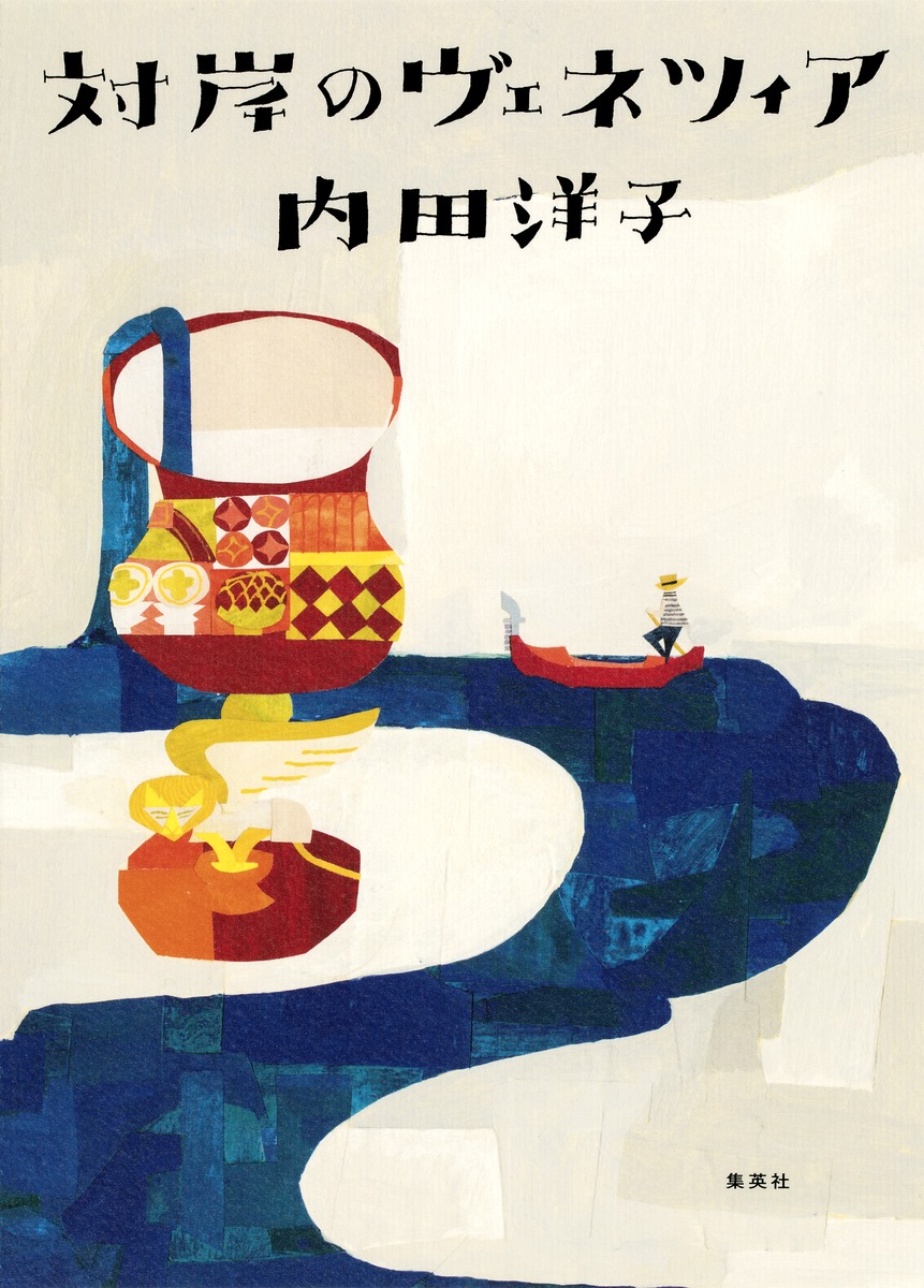 対岸のヴェネツィア／内田 洋子 | 集英社 ― SHUEISHA ―