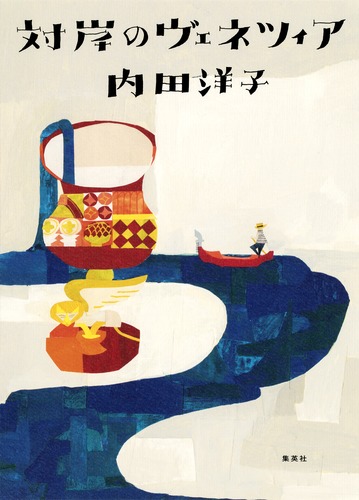 対岸のヴェネツィア／内田 洋子 | 集英社 ― SHUEISHA ―