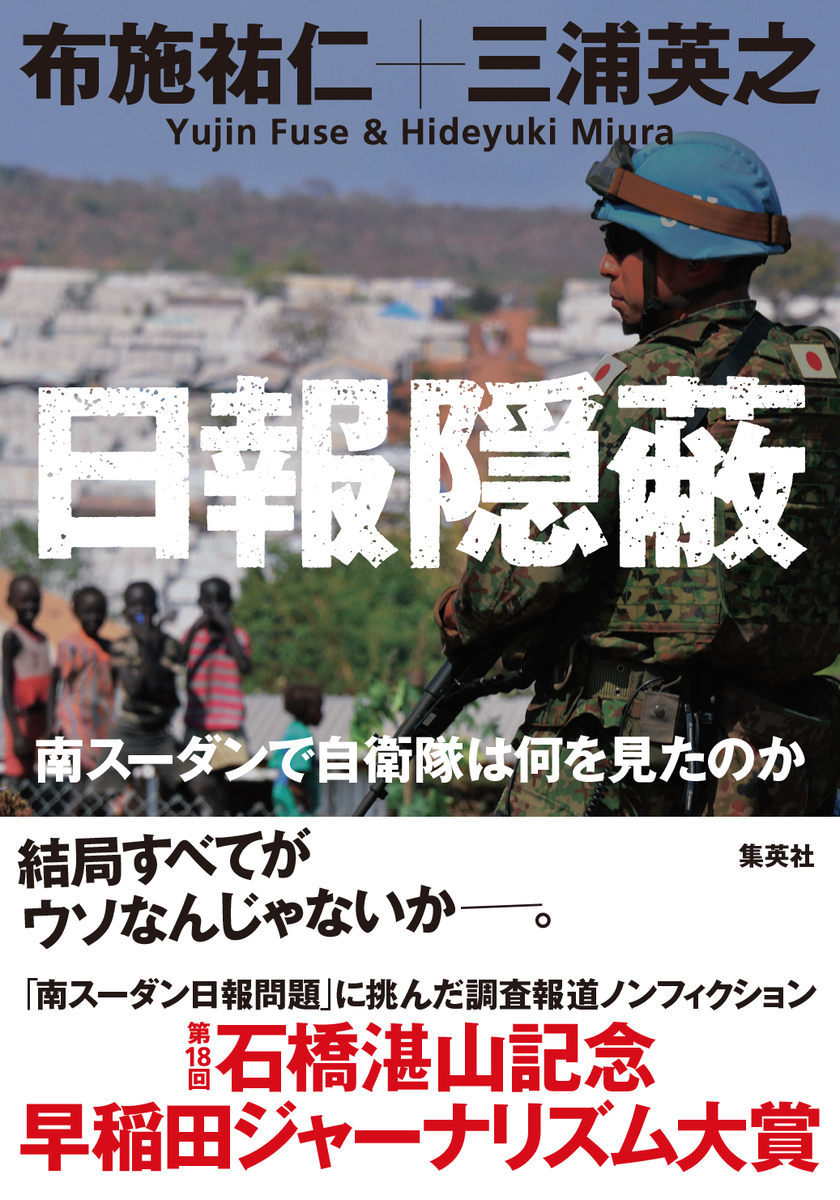 日報隠蔽 南スーダンで自衛隊は何を見たのか 画像1