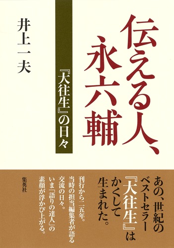 伝える人、永六輔 『大往生』の日々／井上 一夫 | 集英社