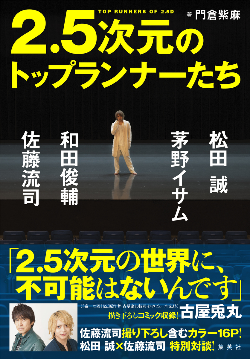 2 5次元のトップランナーたち 松田 誠 茅野イサム 和田俊輔 佐藤流司 門倉 紫麻 集英社の本 公式 2 5次元のトップランナーたち 松田 誠 茅野イサム 和田俊輔 佐藤流司 門倉 紫麻 集英社の本 公式