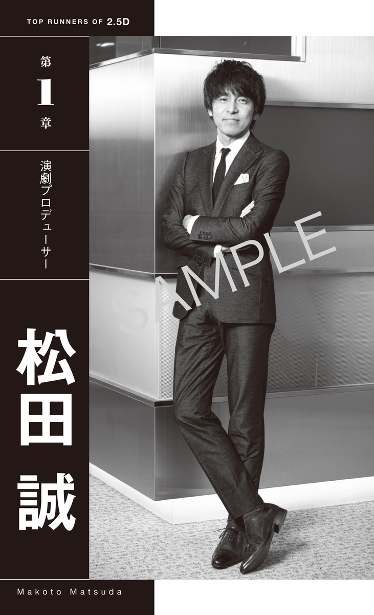 2.5次元のトップランナーたち 松田 誠、茅野イサム、和田俊輔、佐藤流司 画像3