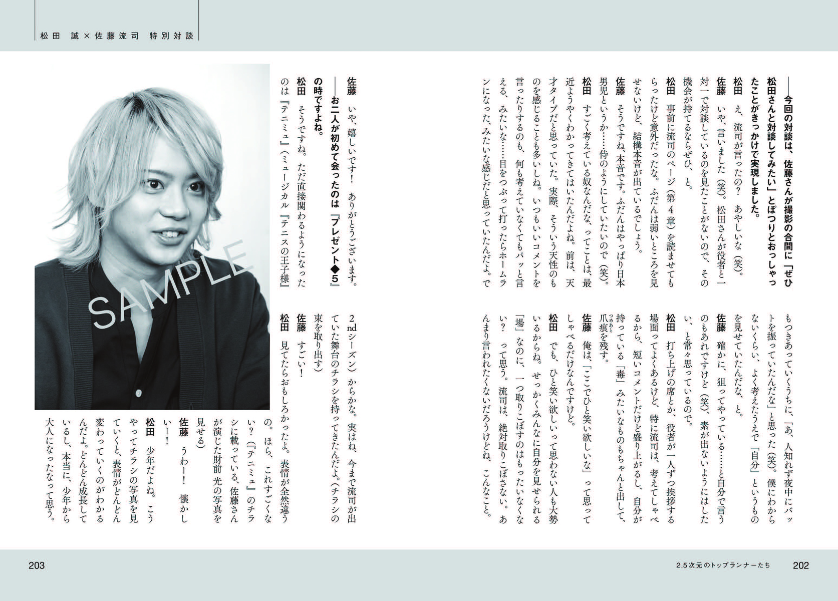 2.5次元のトップランナーたち 松田 誠、茅野イサム、和田俊輔、佐藤流司 画像8