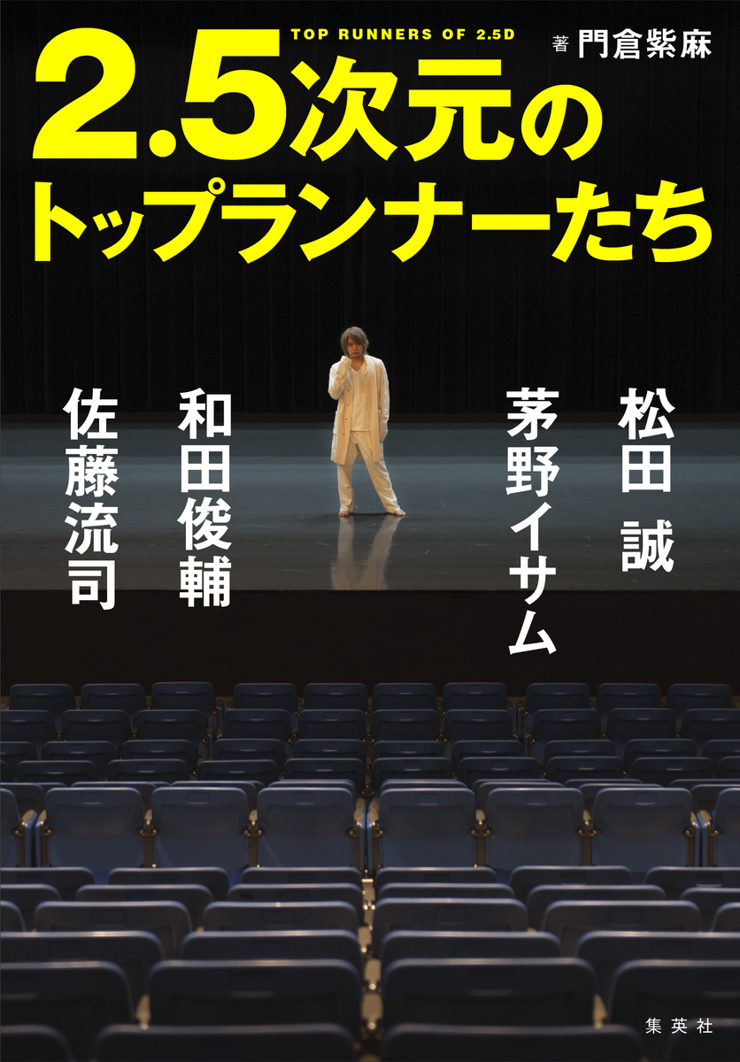 2.5次元のトップランナーたち 松田 誠、茅野イサム、和田俊輔、佐藤流司 画像10