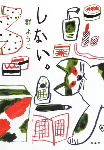 しない。／群 ようこ | 集英社 ― SHUEISHA ―