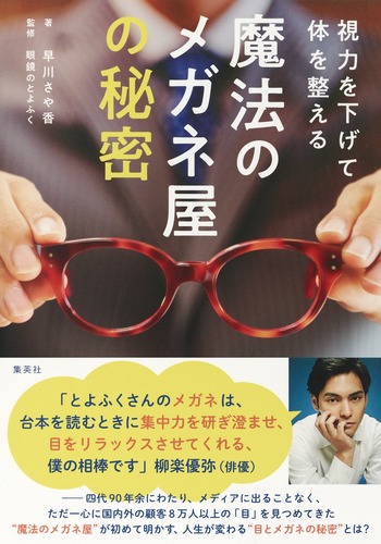 視力を下げて体を整える 魔法のメガネ屋の秘密／早川 さや香／眼鏡のと