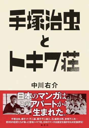 トキワ荘青春物語 | 手塚治虫 |本 | 通販 | Amazon
