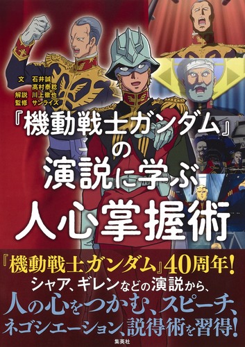 機動戦士ガンダム』の演説に学ぶ人心掌握術／石井 誠／高村 泰稔／川上