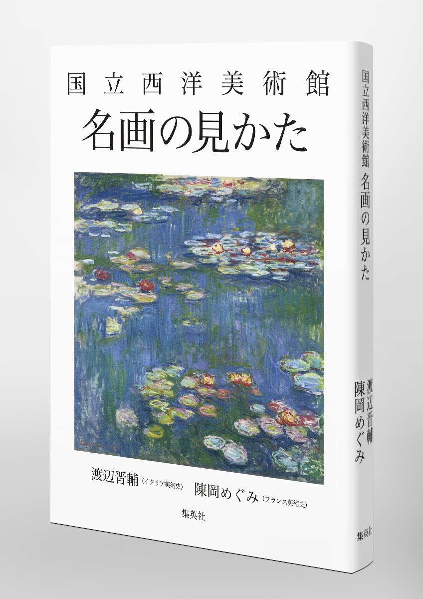 国立西洋美術館 名画の見かた／渡辺 晋輔／陳岡 めぐみ | 集英社