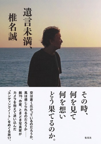 遺言未満、／椎名 誠 | 集英社 ― SHUEISHA ―