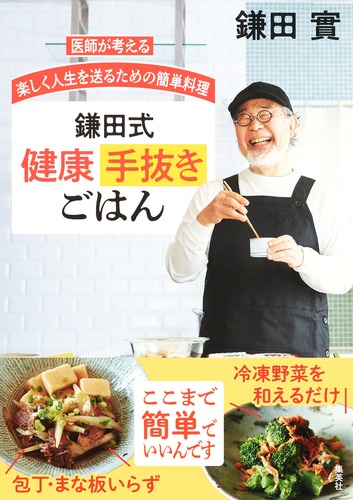 医師が考える 楽しく人生を送るための簡単料理 鎌田式 健康手抜きごはん 鎌田 實 集英社の本 公式