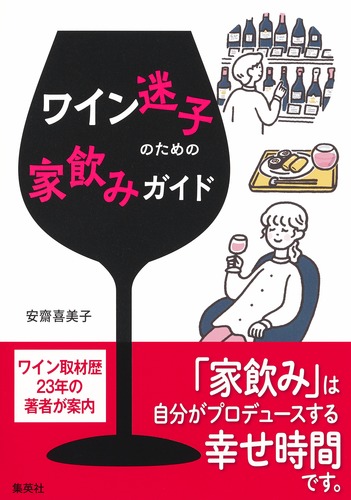 ワイン迷子のための家飲みガイド／安齋 喜美子 | 集英社 ― SHUEISHA ―