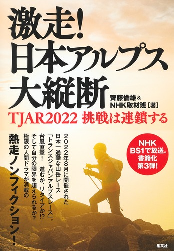 激走! 日本アルプス大縦断 TJAR2022 挑戦は連鎖する／齊藤 倫雄／NHK取材班 | 集英社 ― SHUEISHA ―