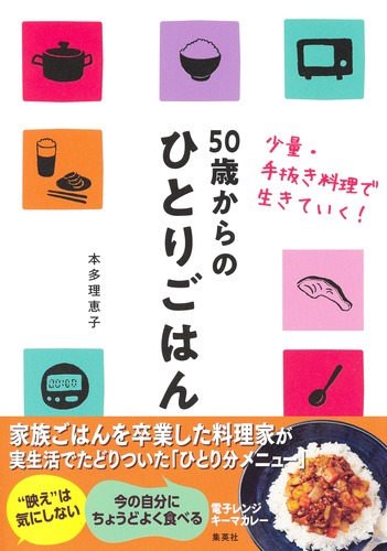 50歳からのひとりごはん 少量・手抜き料理で生きていく!／本多 理恵子