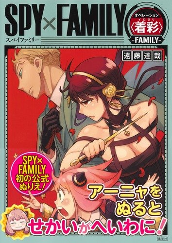 SPY×FAMILY オペレーション〈着彩〉-FAMILY-／遠藤 達哉 | 集英社