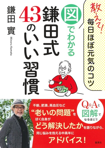 教えて! 毎日ほぼ元気のコツ 図でわかる鎌田式 43のいい習慣／鎌田 實