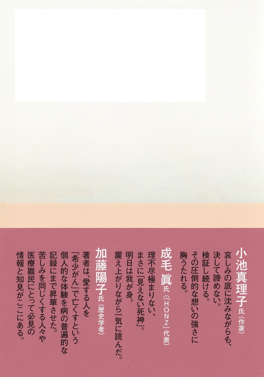 見えない死神 原発不明がん、百六十日の記録 画像3