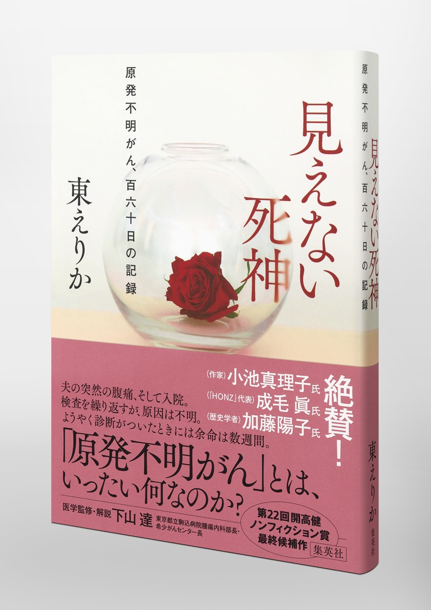見えない死神 原発不明がん、百六十日の記録 画像5
