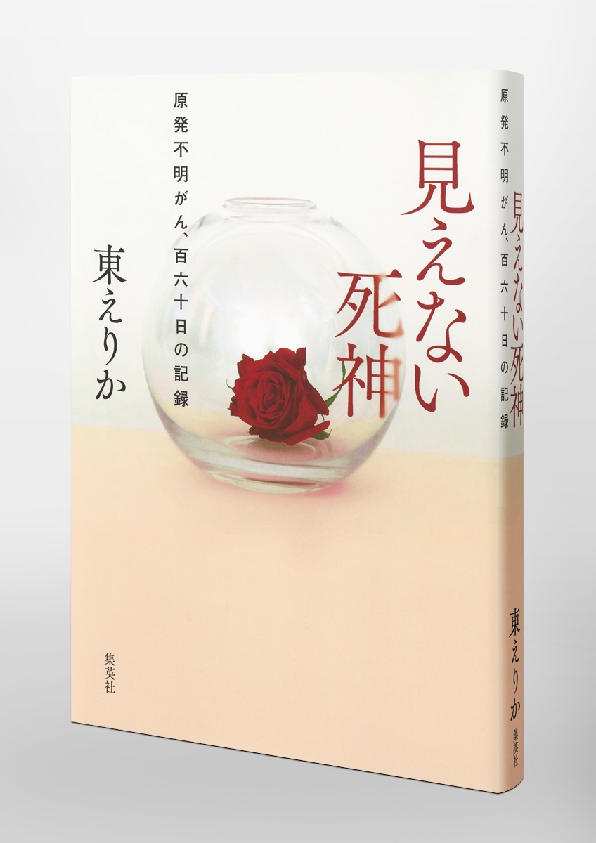 見えない死神 原発不明がん、百六十日の記録 画像6