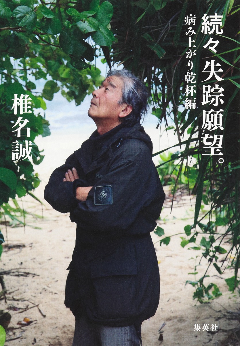 続々 失踪願望。 病み上がり乾杯編 画像2