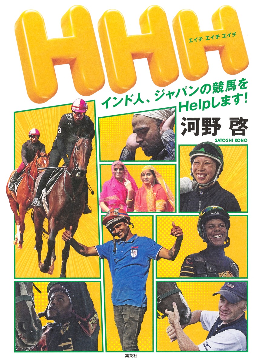 HHH インド人、ジャパンの競馬をHelpします! 画像2