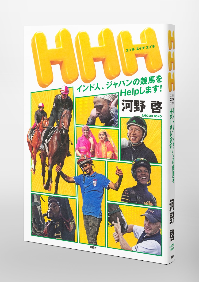 HHH インド人、ジャパンの競馬をHelpします! 画像6