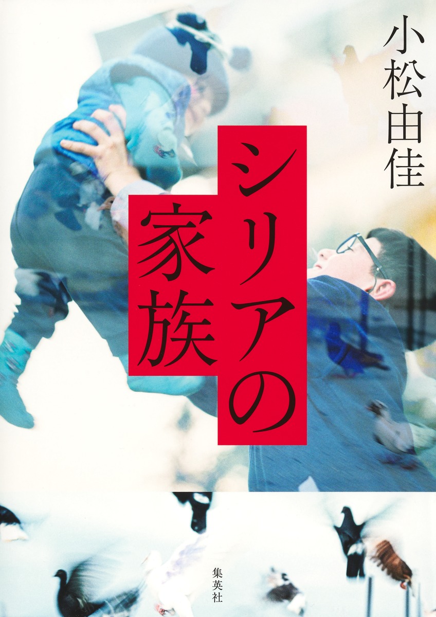 シリアの家族／小松 由佳 | 集英社 ― SHUEISHA ―