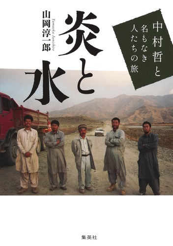 炎と水 中村哲と名もなき人たちの旅／山岡 淳一郎 | 集英社 ― SHUEISHA ―