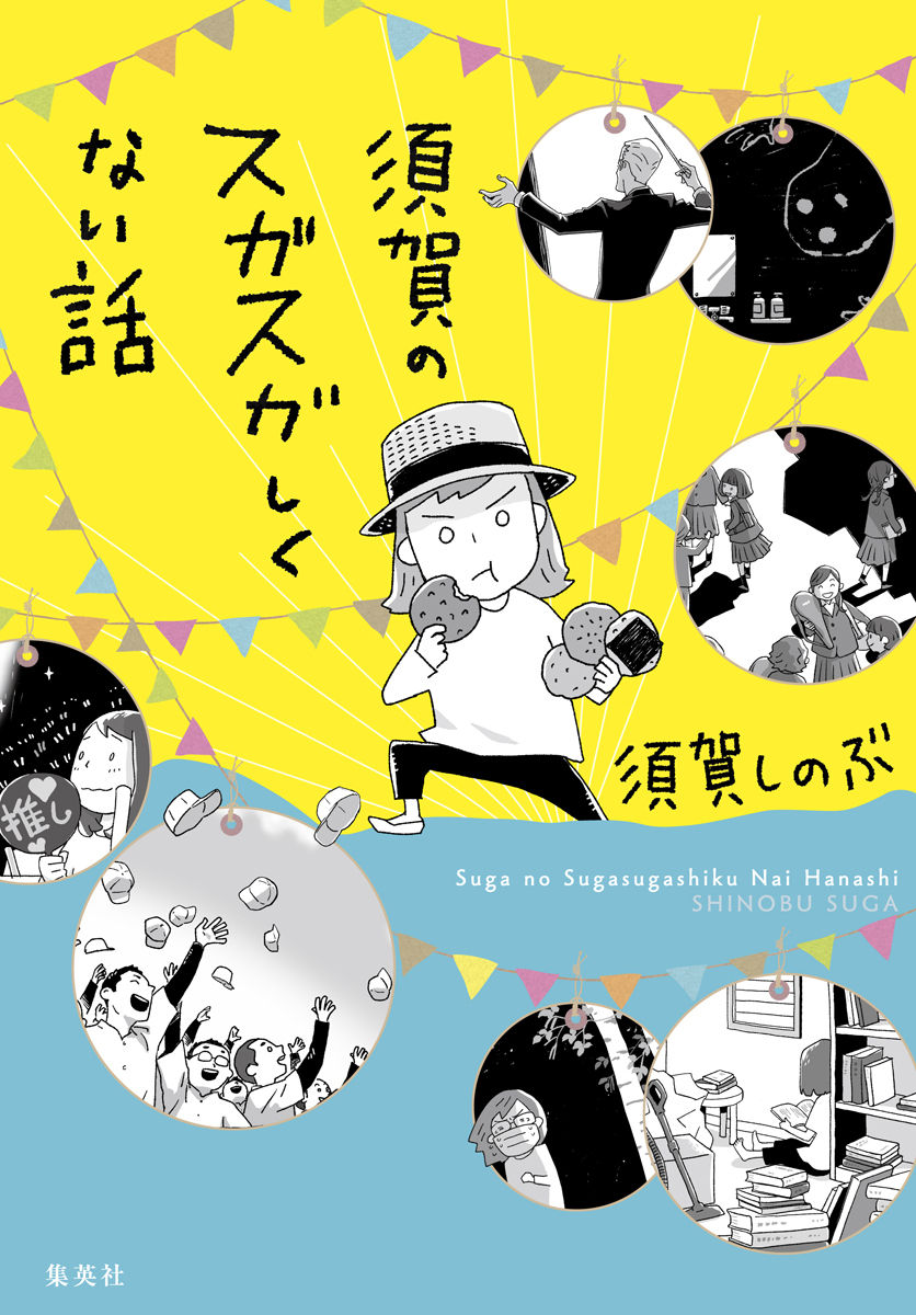 須賀のスガスガしくない話 画像1