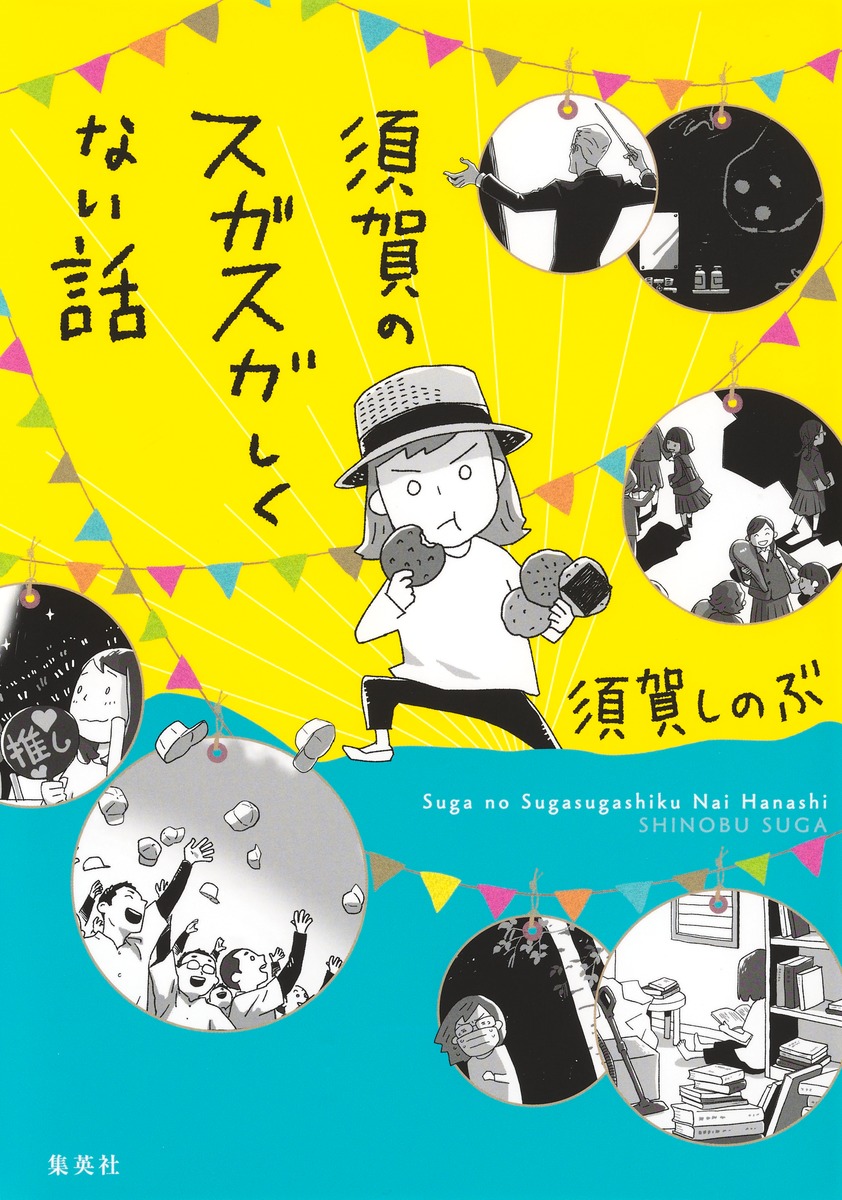 須賀のスガスガしくない話 画像2