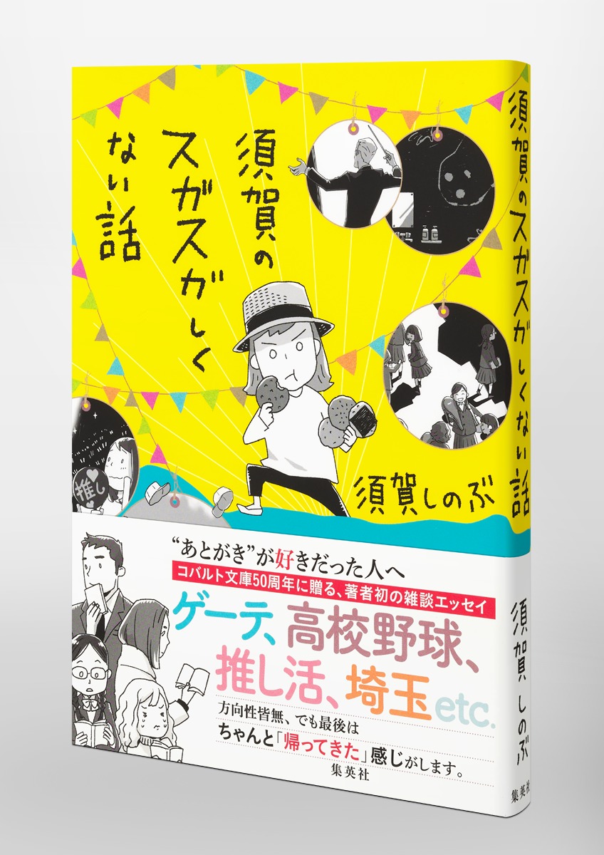 須賀のスガスガしくない話 画像5