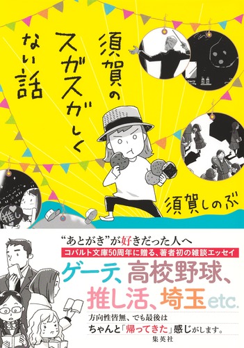 須賀のスガスガしくない話／須賀 しのぶ | 集英社 ― SHUEISHA ―