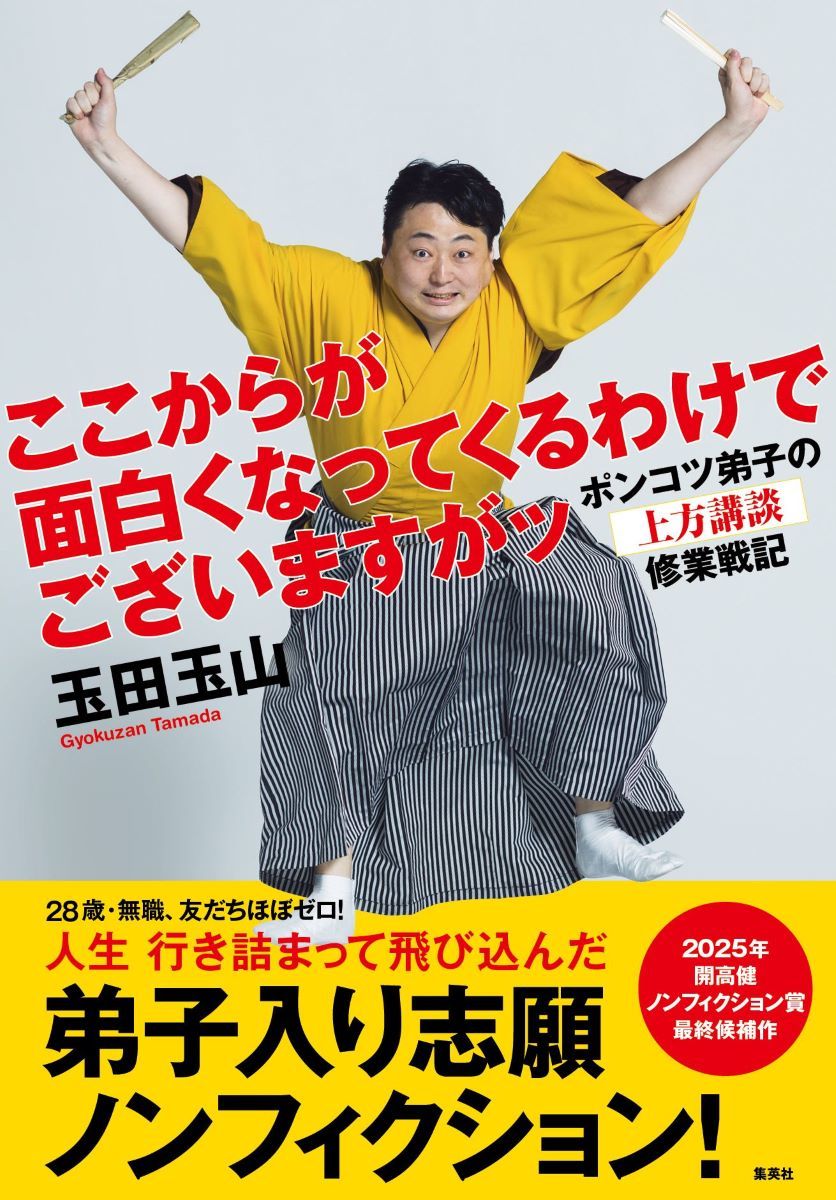 ここからが面白くなってくるわけでございますがッ ポンコツ弟子の上方講談修業戦記 画像1