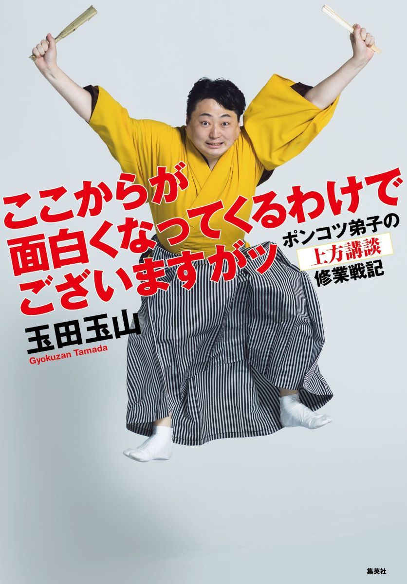 ここからが面白くなってくるわけでございますがッ ポンコツ弟子の上方講談修業戦記 画像2