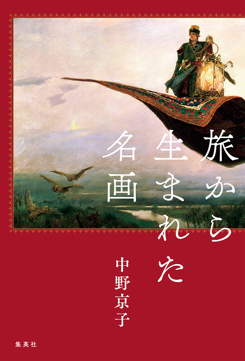 旅から生まれた名画／中野 京子 | 集英社 ― SHUEISHA ―