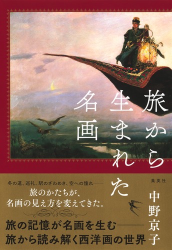 旅から生まれた名画／中野 京子 | 集英社 ― SHUEISHA ―