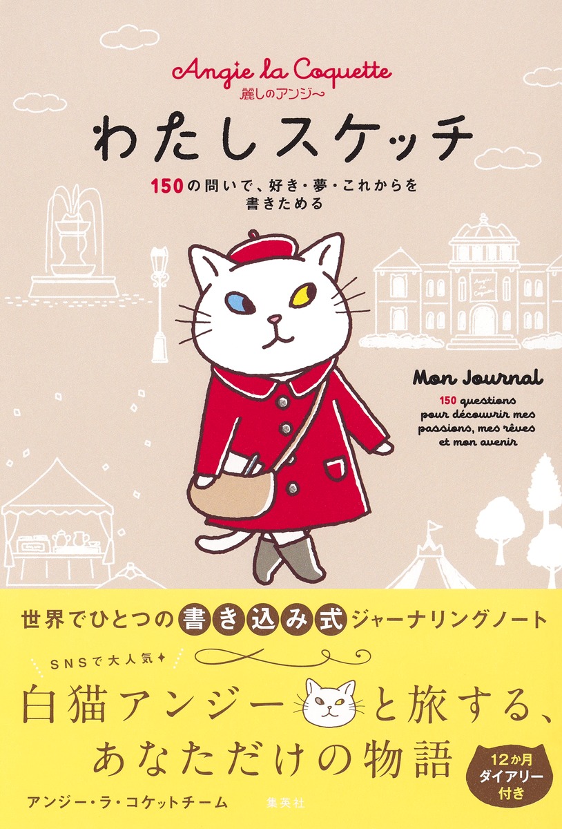 麗しのアンジー わたしスケッチ 150の問いで、好き・夢・これからを